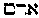 [Hebrew Text]