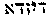 [Hebrew Text]