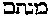 [Hebrew Text]