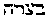 [Hebrew Text]