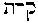 [Hebrew Text]