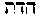 [Hebrew Text]
