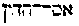 [Hebrew Text]