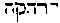 [Hebrew Text]