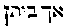 [Hebrew Text]