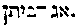[Hebrew Text]
