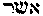 [Hebrew Text]