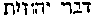 [Hebrew Text]