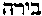 [Hebrew Text]