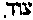 [Hebrew Text]
