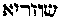 [Hebrew Text]
