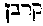 [Hebrew Text]