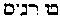 [Hebrew Text]
