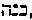 [Hebrew Text]