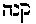[Hebrew Text]