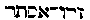 [Hebrew Text]
