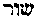 [Hebrew Text]