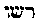 [Hebrew Text]