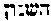 [Hebrew Text]
