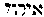 [Hebrew Text]