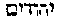[Hebrew Text]
