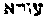 [Hebrew Text]