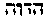 [Hebrew Text]