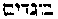 [Hebrew Text]