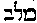 [Hebrew Text]
