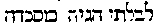 [Hebrew Text]