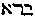 [Hebrew Text]