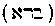 [Hebrew Text]