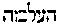 [Hebrew Text]