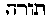 [Hebrew Text]