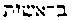 [Hebrew Text]