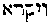 [Hebrew Text]