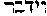 [Hebrew Text]