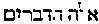 [Hebrew Text]