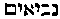 [Hebrew Text]