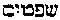 [Hebrew Text]