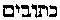 [Hebrew Text]