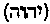 [Hebrew Text]