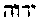 [Hebrew Text]
