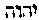[Hebrew Text]
