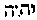 [Hebrew Text]