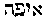 [Hebrew Text]