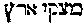 [Hebrew Text]