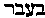 [Hebrew Text]