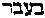 [Hebrew Text]