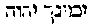 [Hebrew Text]